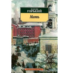 Горький Максим. Мать