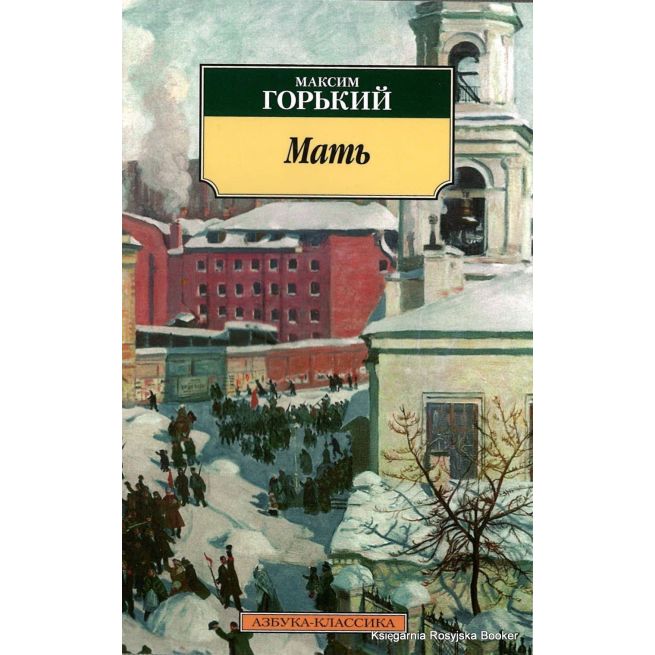 Горький Максим. Мать