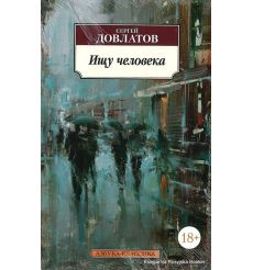 Довлатов Сергей. Ищу человека