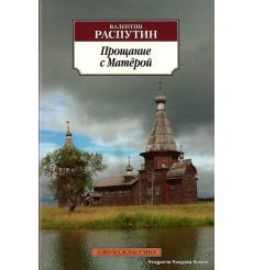 Распутин Валентин. Прощание с Матерой
