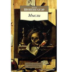 Шопенгауэр Артур. Мысли