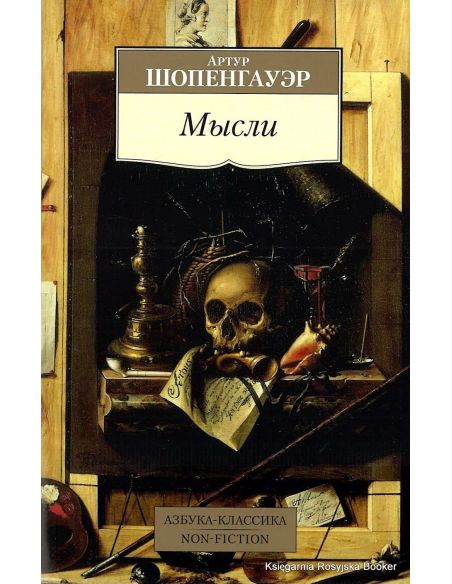 Шопенгауэр Артур. Мысли