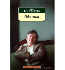 Гончаров Иван. Обломов