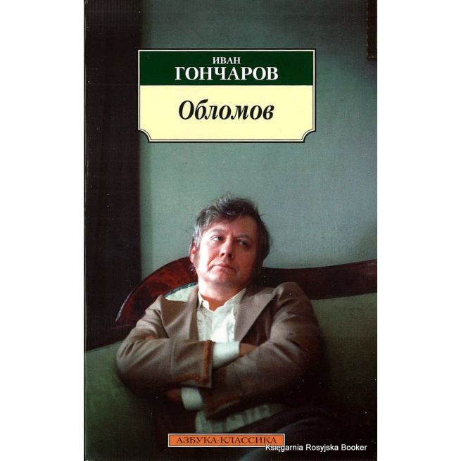Гончаров Иван. Обломов