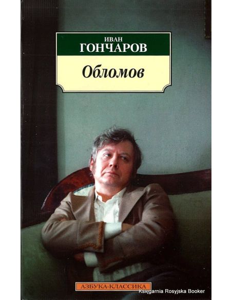 Гончаров Иван. Обломов