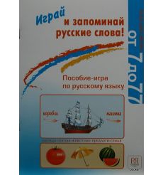 Играй и запоминай русские слова