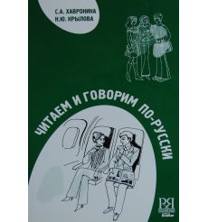 Читаем и говорим по-русски