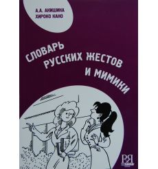 Словарь русских жестов и мимики