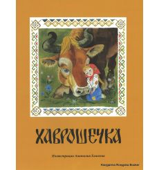 Хаврошечка