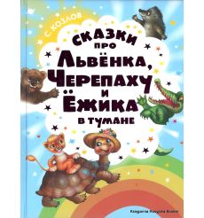 Козлов Сергей. Сказки про Львенка, Черепаху и Ежика в тумане