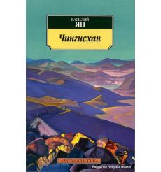 Ян Василий. Чингисхан