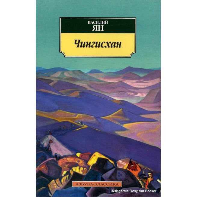 Ян Василий. Чингисхан