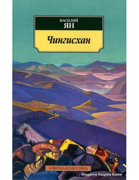 Ян Василий. Чингисхан