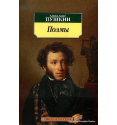 Пушкин Александр. Поэмы