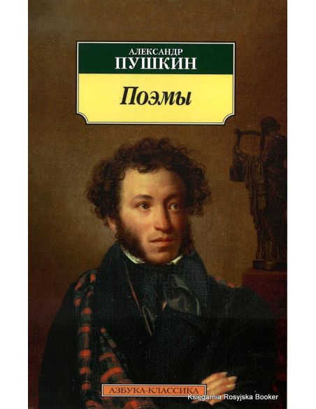 Пушкин Александр. Поэмы