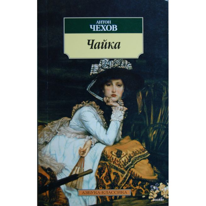 Чехов Антон. Чайка
