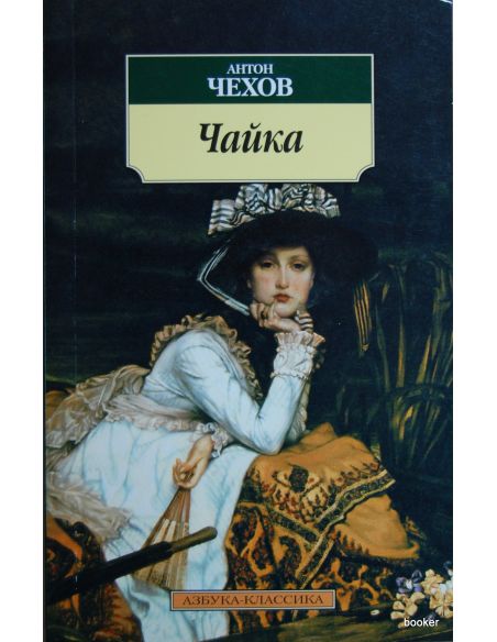 Чехов Антон. Чайка
