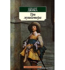 Дюма Александр. Три мушкетера