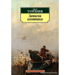 Тургенев Иван. Записки охотника