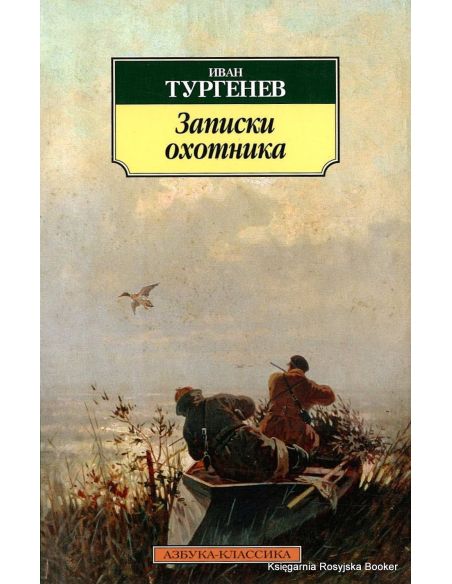 Тургенев Иван. Записки охотника
