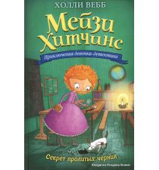 Вебб Холли. Секрет пролитых чернил