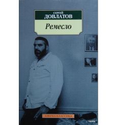 Довлатов Сергей. Ремесло 2