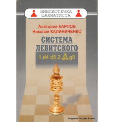 Карпов Анатолий, Калиниченко Николай. Система Левитского. 1.d4 d5 2.Cg5