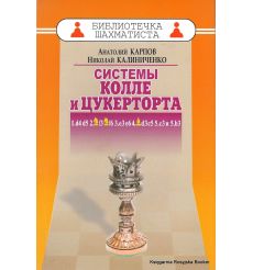 Карпов Анатолий, Калиниченко Николай. Системы Колле и Цукерторта. 1.d4 d5 2.Kf3 Kf6 3.е3 е6 4.Cd3 с5 5.с3 и 5.b3