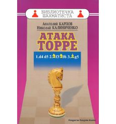 Карпов Анатолий, Калиниченко Николай. Атака Торре