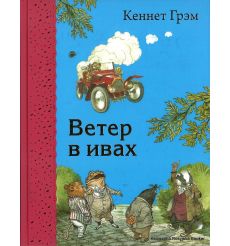 Грэм Кеннет. Ветер в ивах
