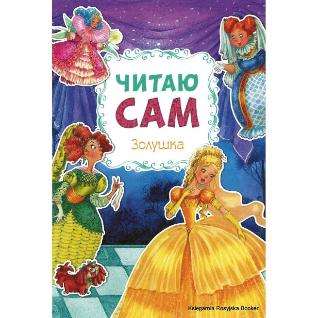 Золушка. Читаю сам