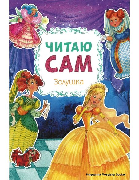 Золушка. Читаю сам