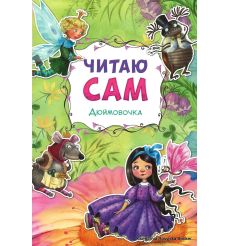Дюймовочка. Читаю сам
