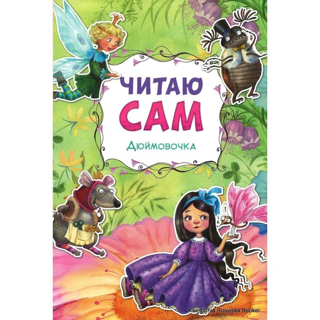 Дюймовочка. Читаю сам