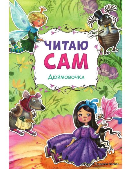 Дюймовочка. Читаю сам