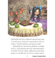 Дюймовочка. Читаю сам 2