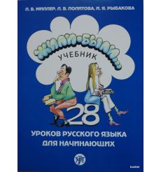 Жили-были. 28 уроков. Учебник + QR