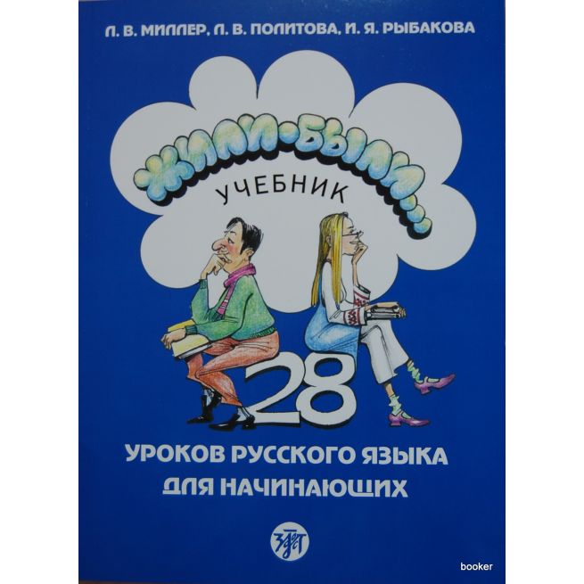 Жили-были. 28 уроков. Учебник + QR