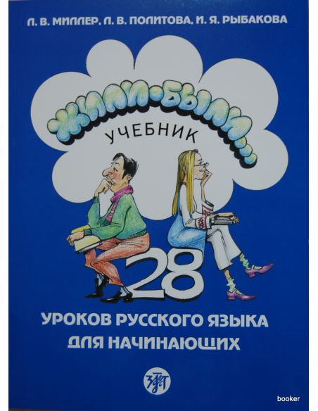 Жили-были. 28 уроков. Учебник + QR