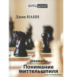 Нанн Джон. Шахматы. Понимание миттельшпиля