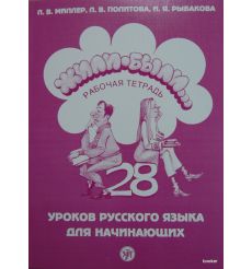 Жили-были. 28 уроков. Рабочая тетрадь + CD