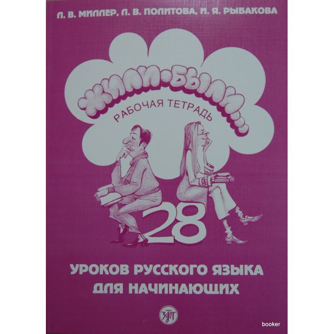 Жили-были. 28 уроков. Рабочая тетрадь + CD