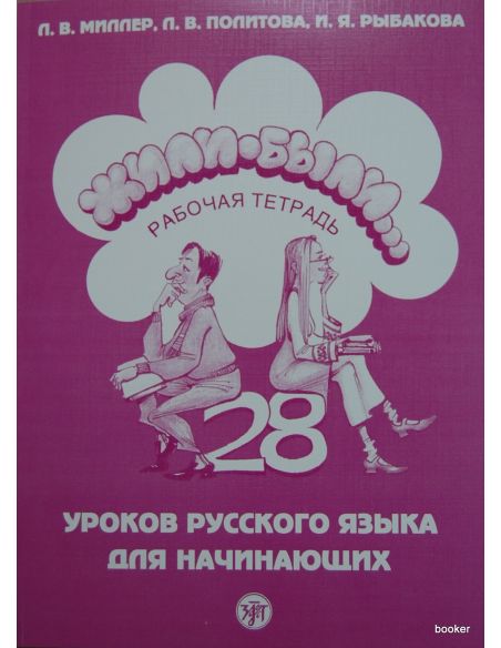 Жили-были. 28 уроков. Рабочая тетрадь + CD