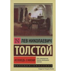 Толстой Лев. Исповедь. О жизни 2