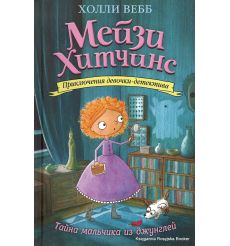 Вебб Холли. Тайна мальчика из джунглей