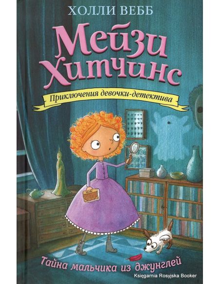 Вебб Холли. Тайна мальчика из джунглей