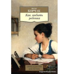 Корчак Януш. Как любить ребенка