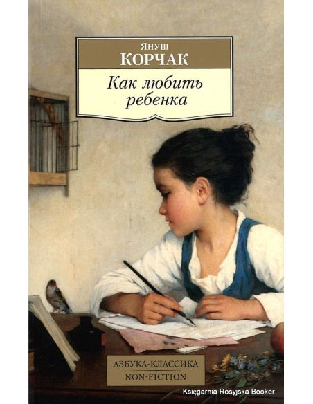 Корчак Януш. Как любить ребенка