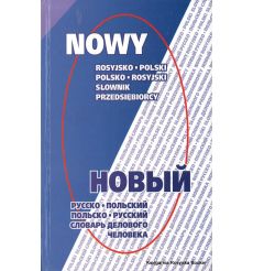 Новый русско-польский и польско-русский словарь делового человека/Słownik przedsiębiorcy
