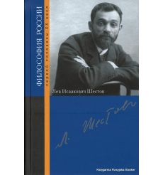 Шестов Лев Исаакович